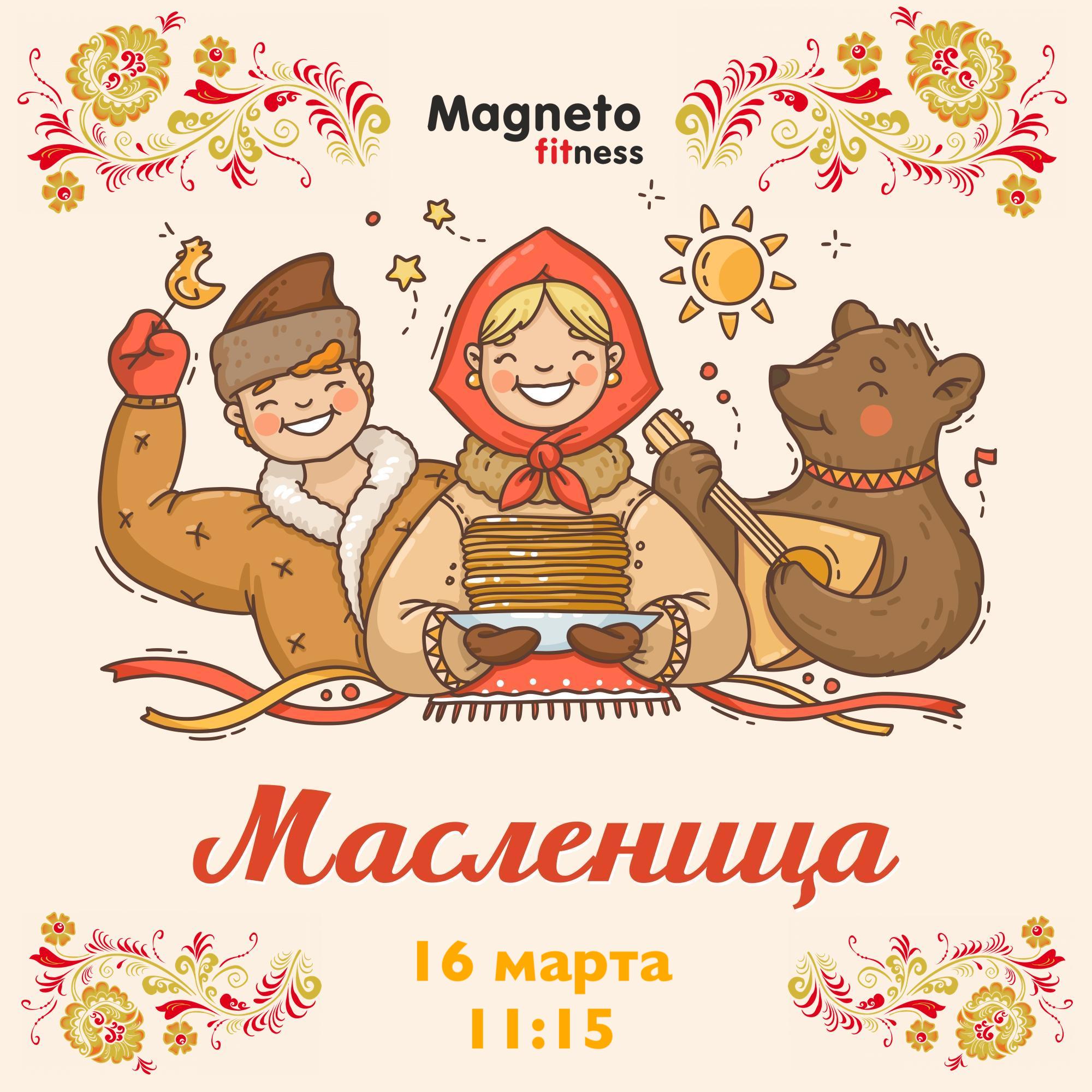 16 марта 11:15 Масленица - Magneto Fitness Марьино